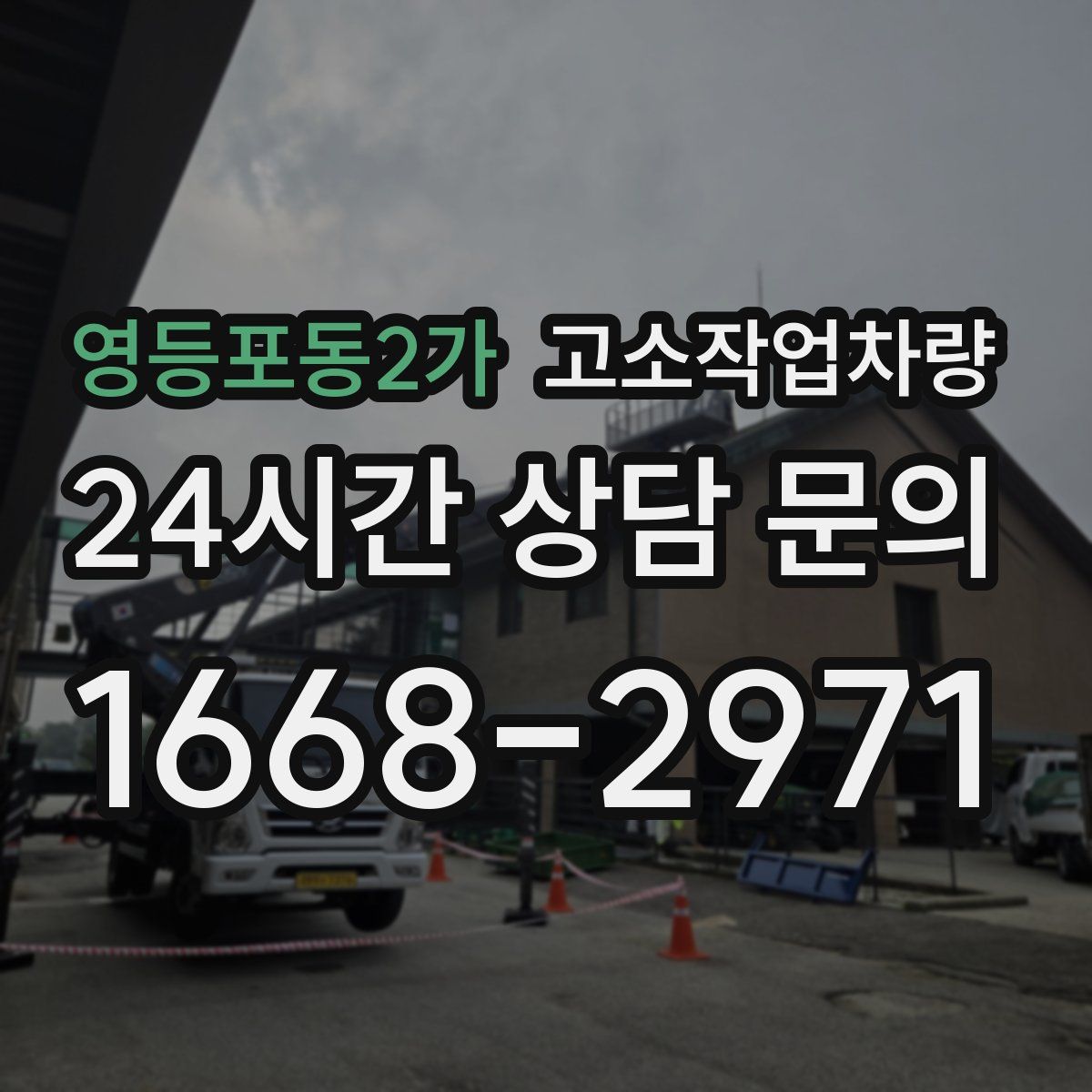 영등포동2가 고소작업차량