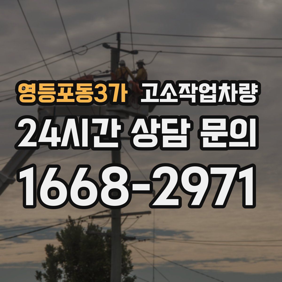 영등포동3가 고소작업차량
