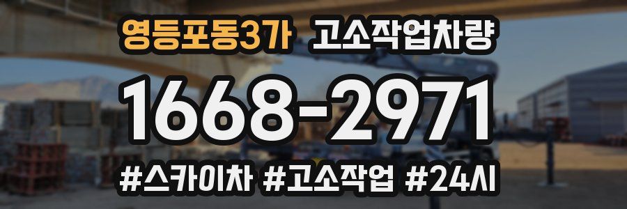 영등포동3가 고소작업차량