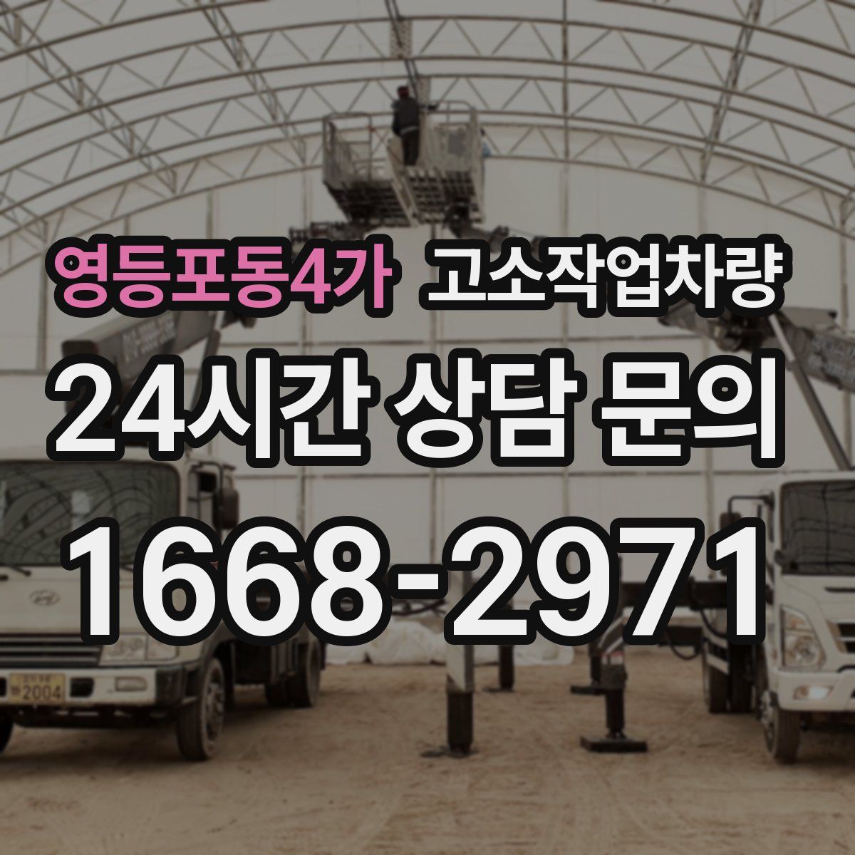 영등포동4가 고소작업차량