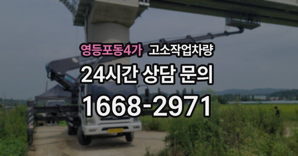 영등포동4가 고소작업차량