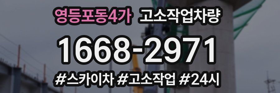 영등포동4가 고소작업차량