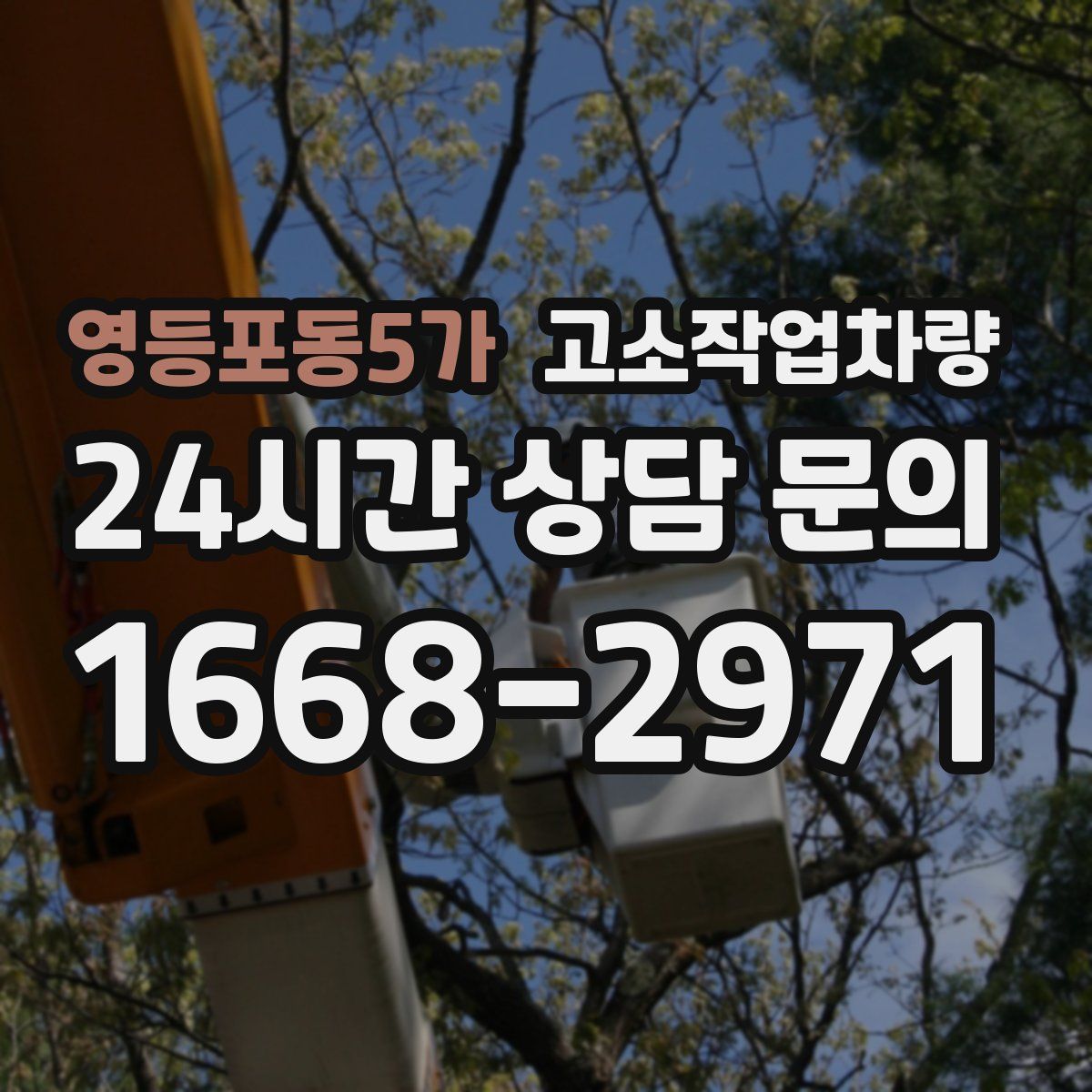 영등포동5가 고소작업차량