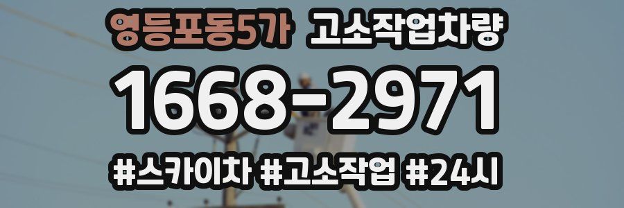 영등포동5가 고소작업차량