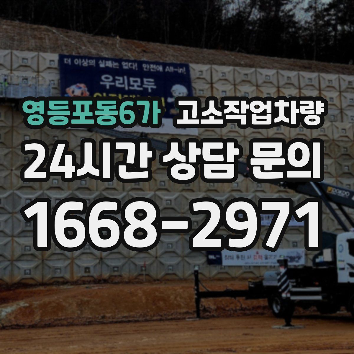 영등포동6가 고소작업차량