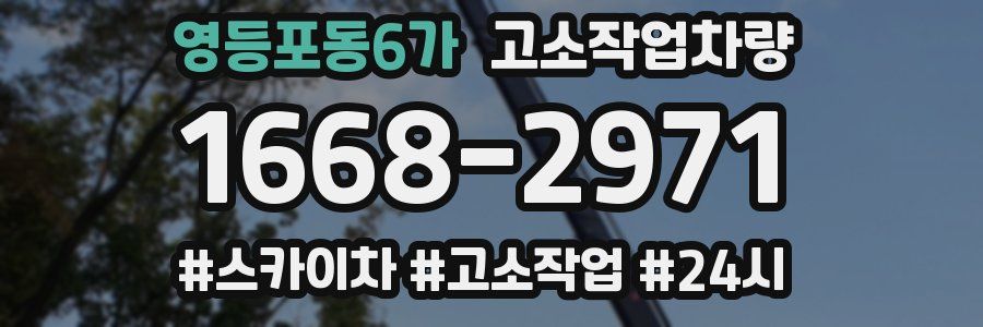 영등포동6가 고소작업차량