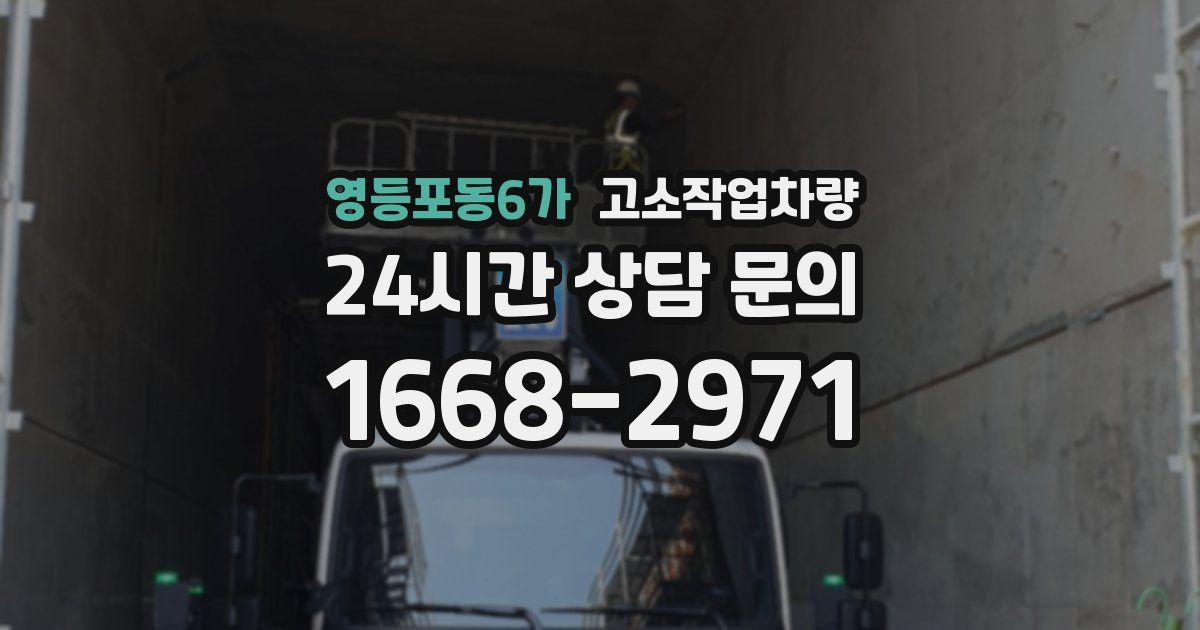 영등포동6가 고소작업차량