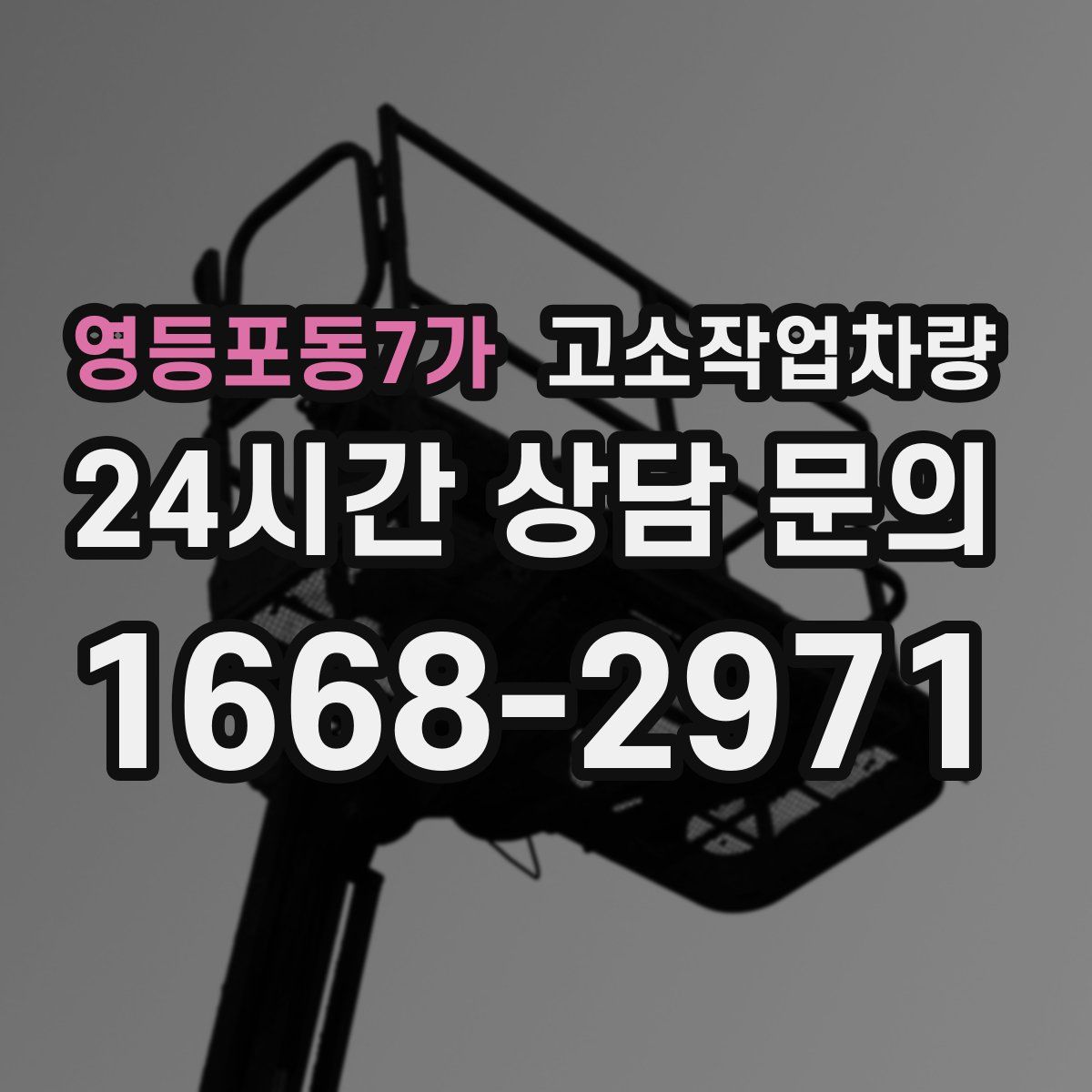 영등포동7가 고소작업차량