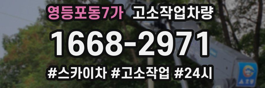 영등포동7가 고소작업차량