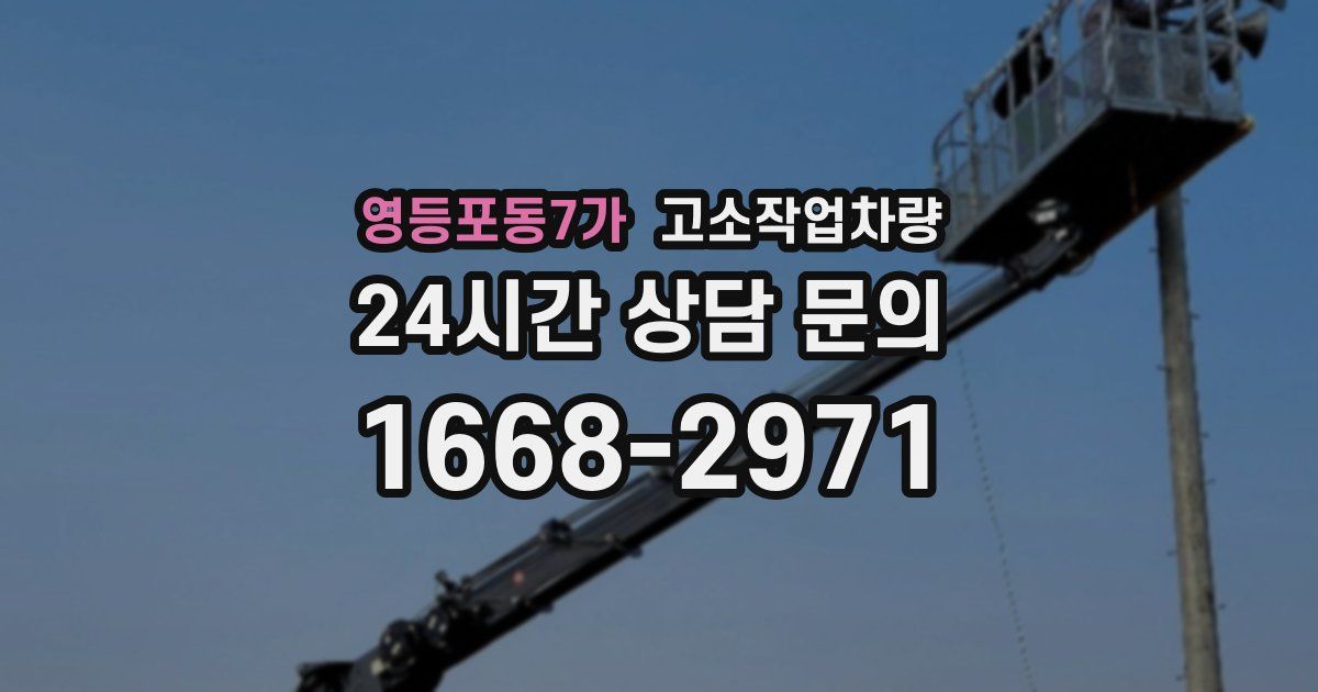 영등포동7가 고소작업차량