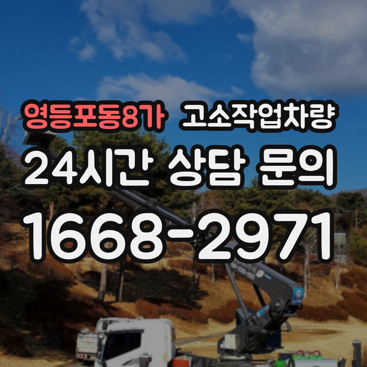 영등포동8가 고소작업차량