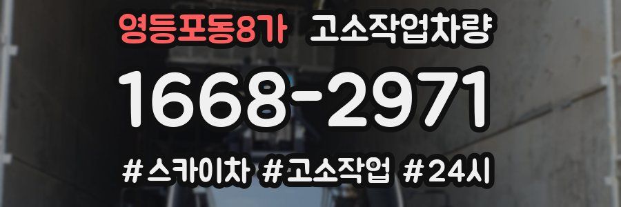 영등포동8가 고소작업차량