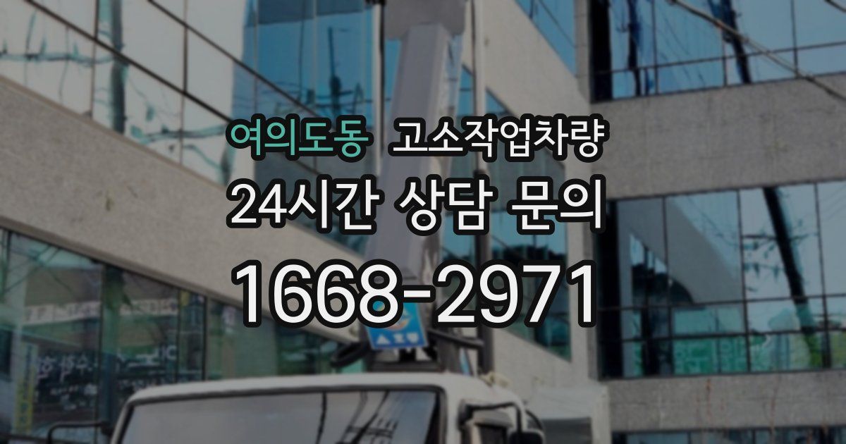 여의도동 고소작업차량