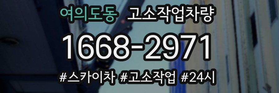 여의도동 고소작업차량