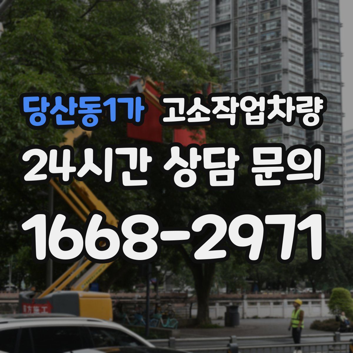 당산동1가 고소작업차량