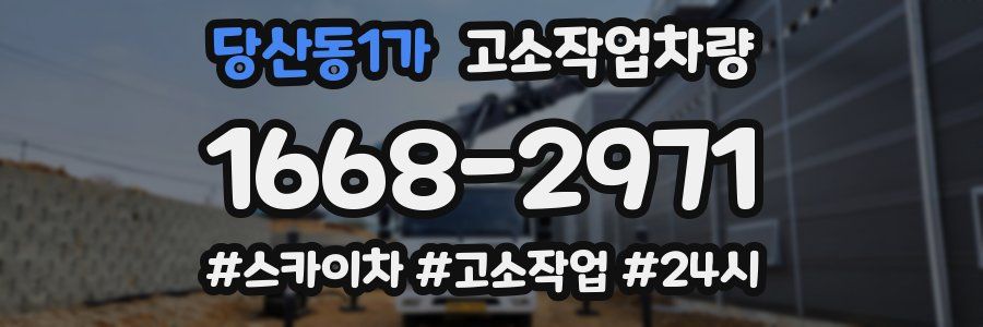 당산동1가 고소작업차량