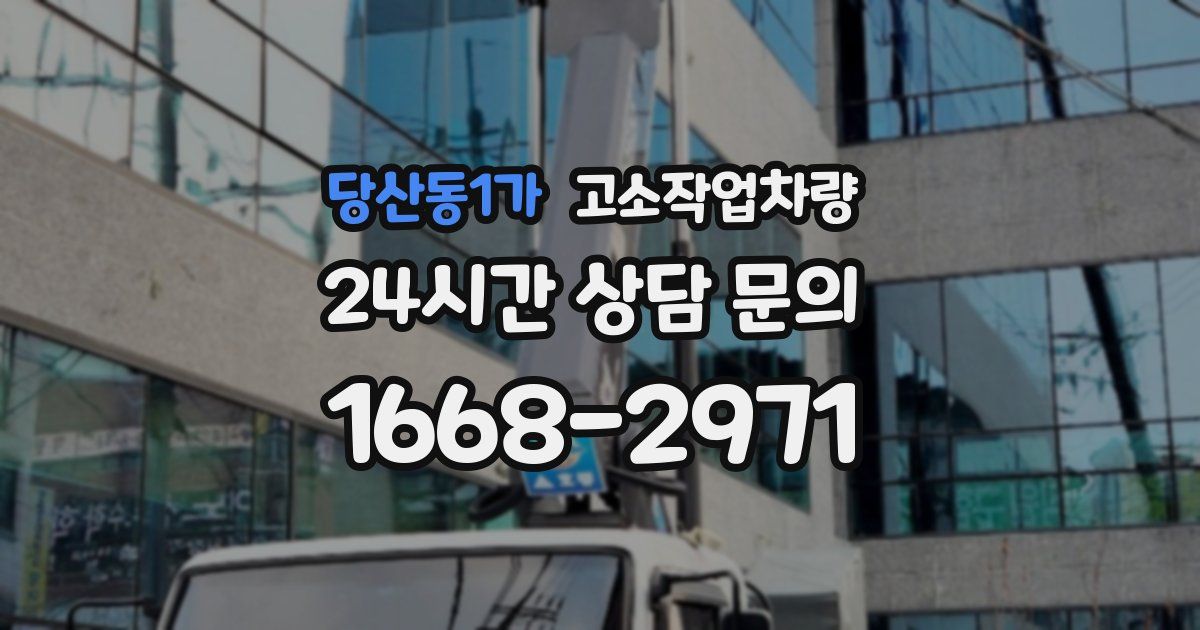 당산동1가 고소작업차량
