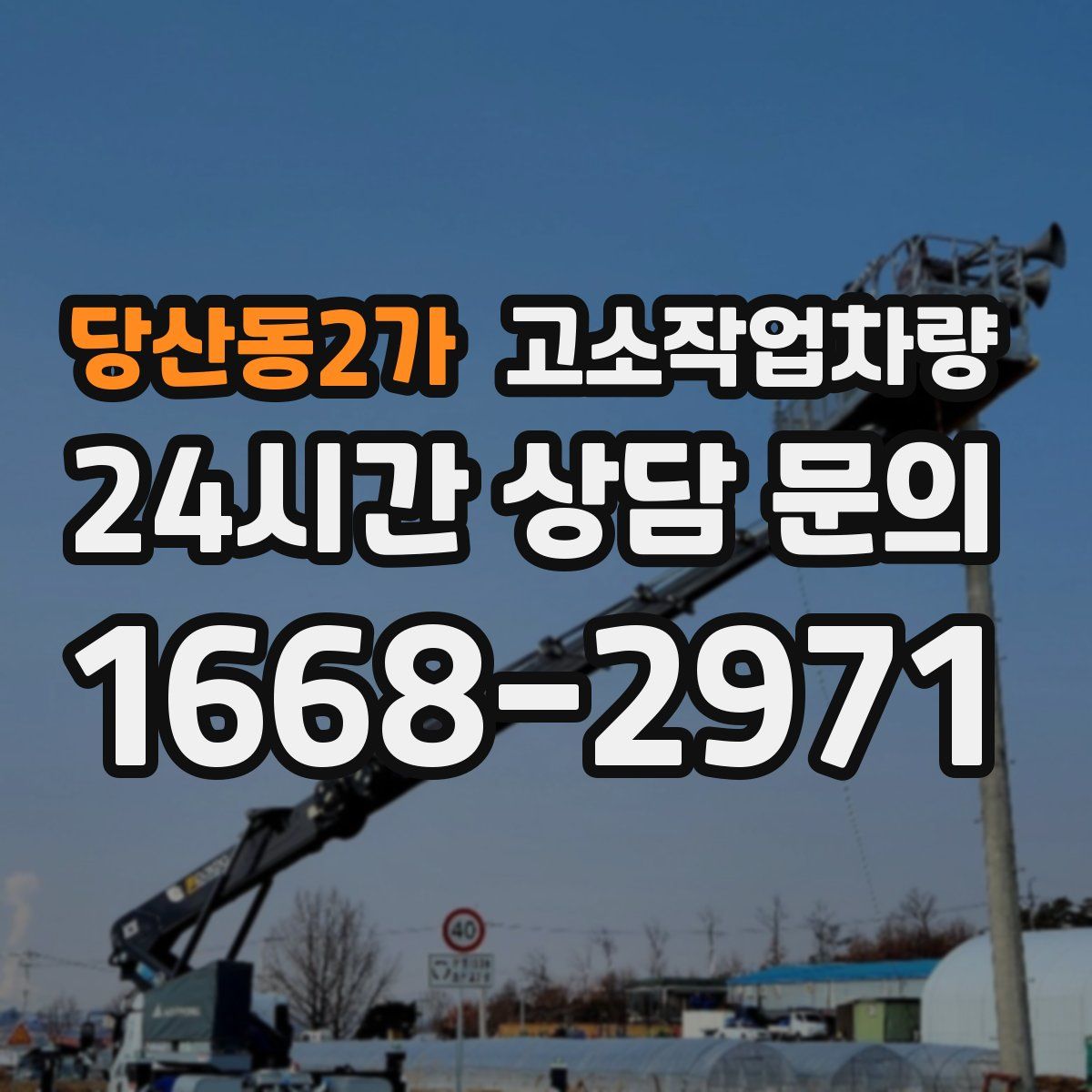 당산동2가 고소작업차량