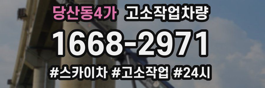 당산동4가 고소작업차량