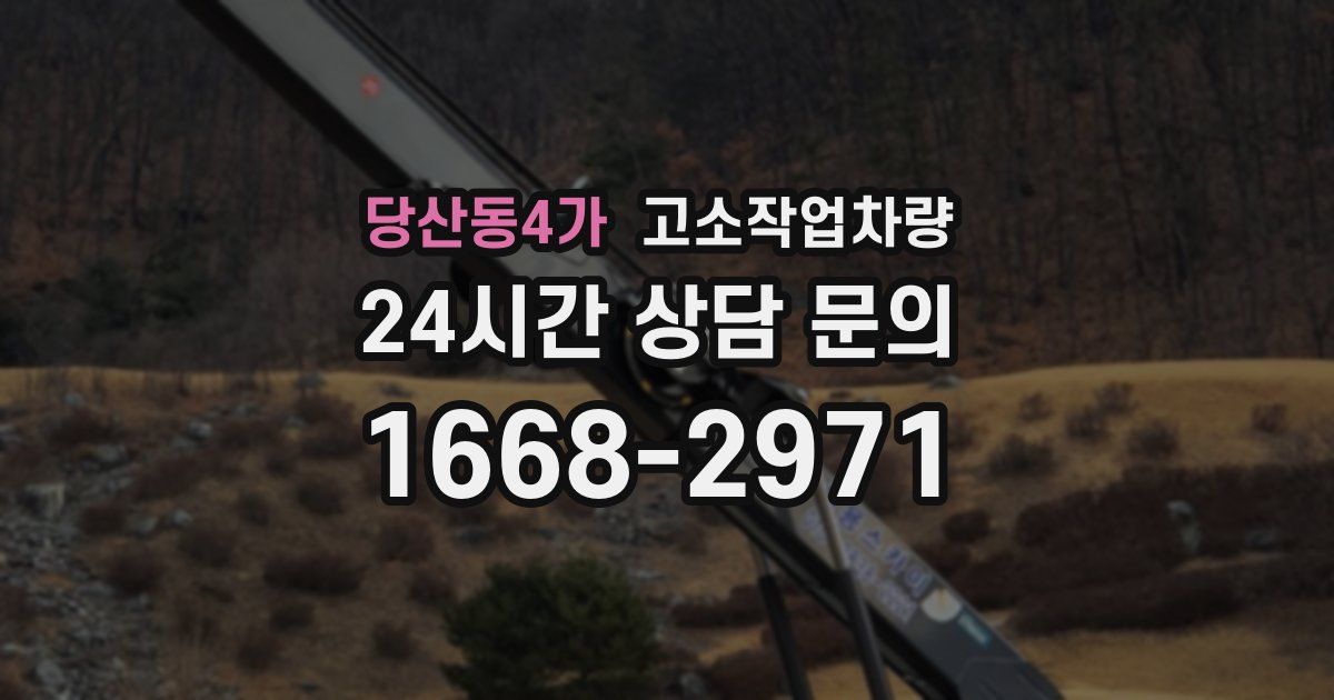 당산동4가 고소작업차량