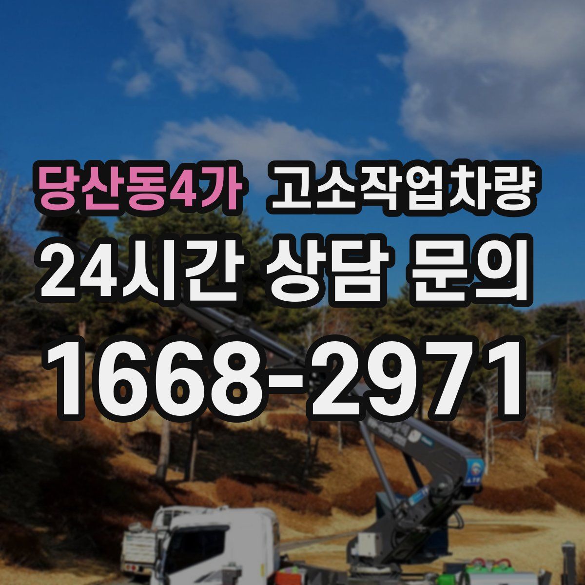 당산동4가 고소작업차량