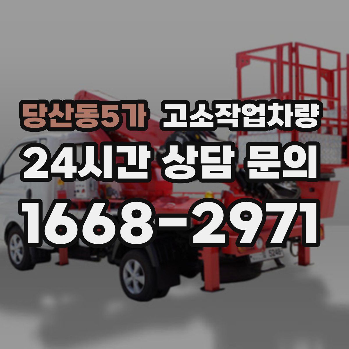 당산동5가 고소작업차량