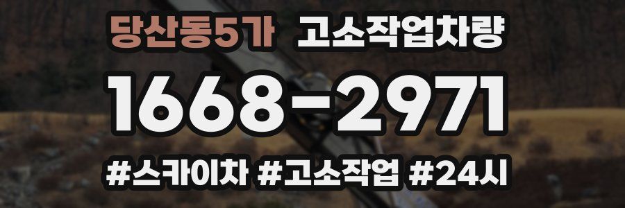 당산동5가 고소작업차량
