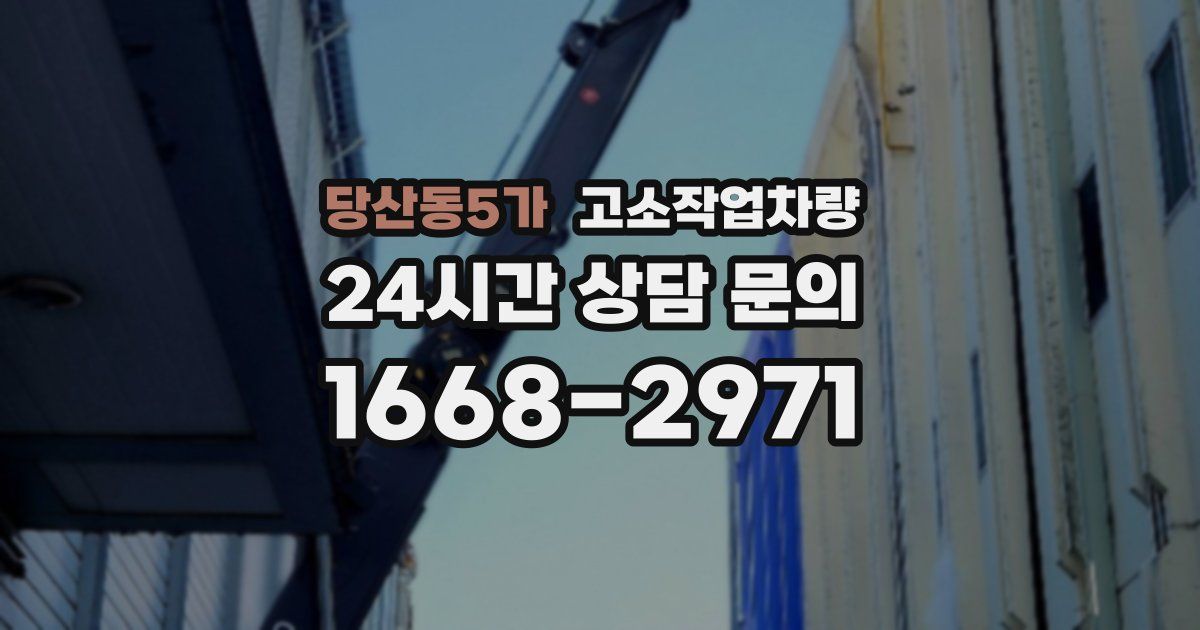 당산동5가 고소작업차량
