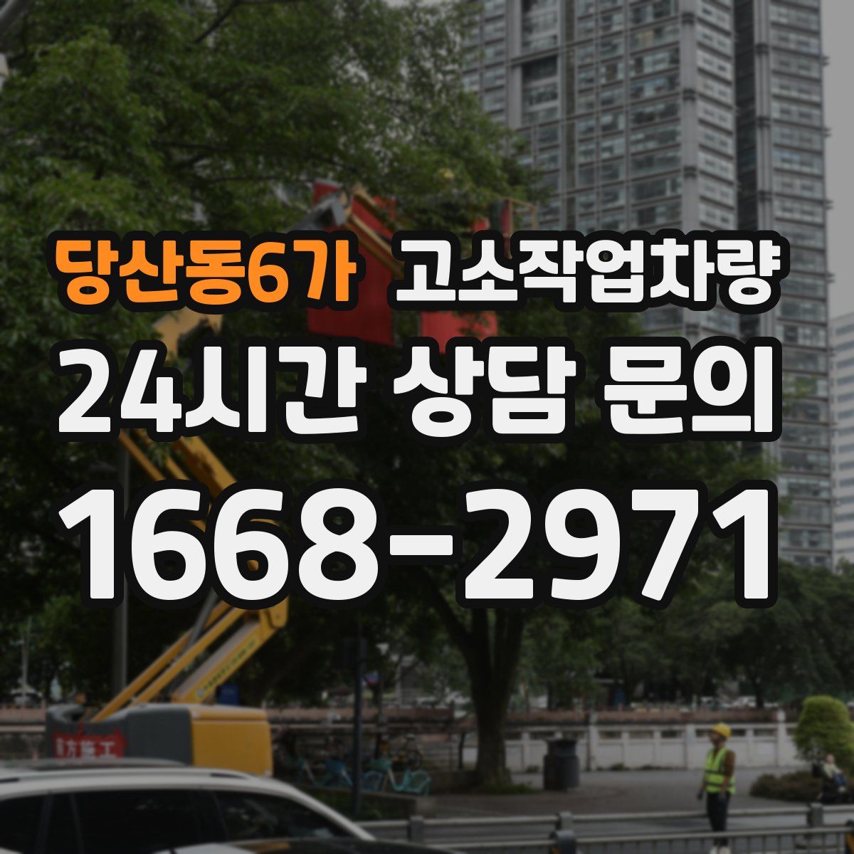 당산동6가 고소작업차량
