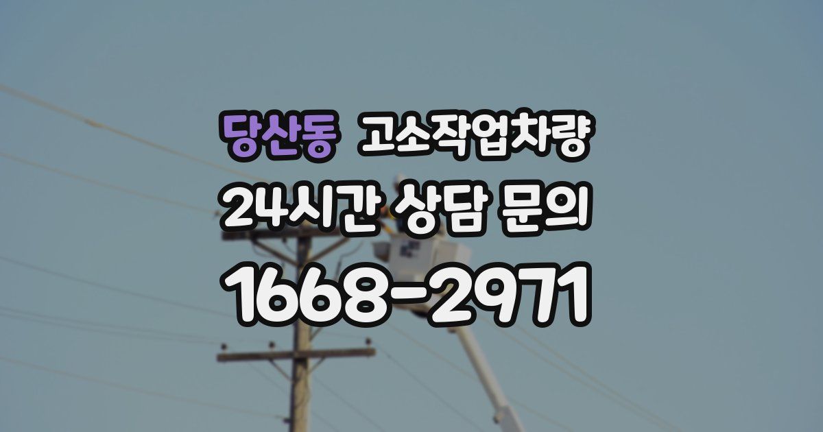당산동 고소작업차량