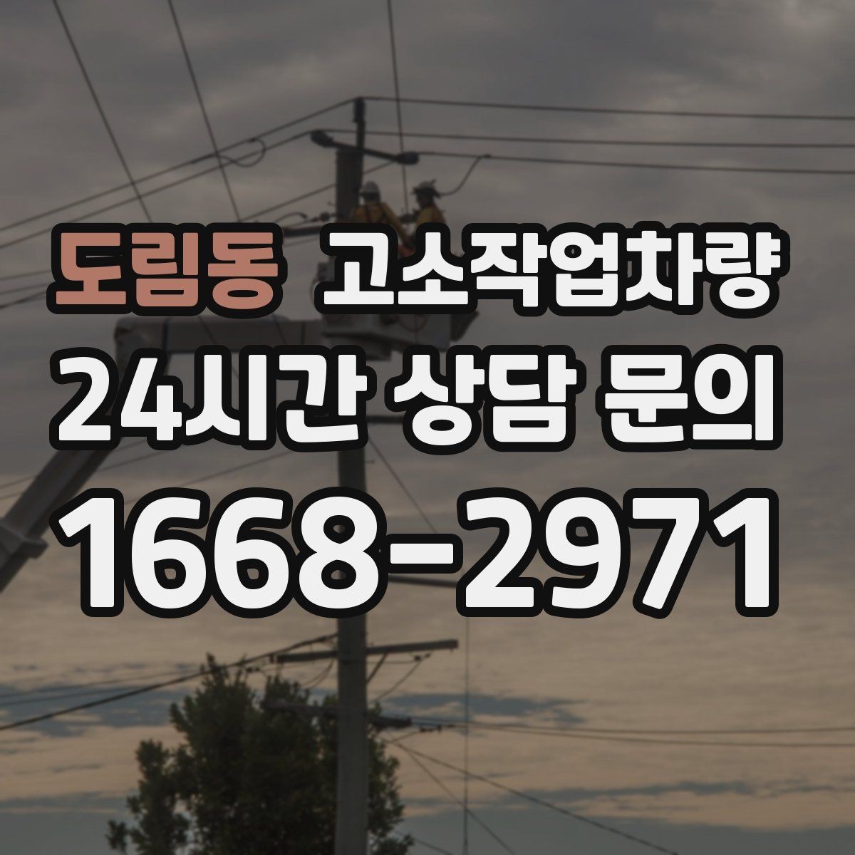 도림동 고소작업차량 작업 난이도에 따라 달라지는 장비 선택