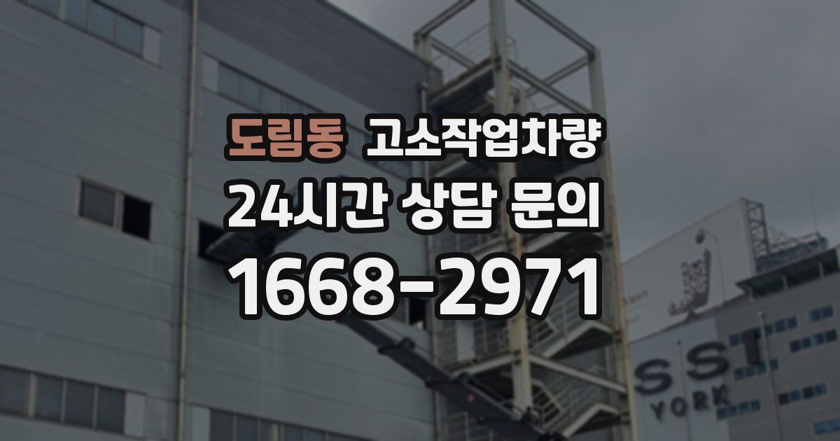 도림동 고소작업차량