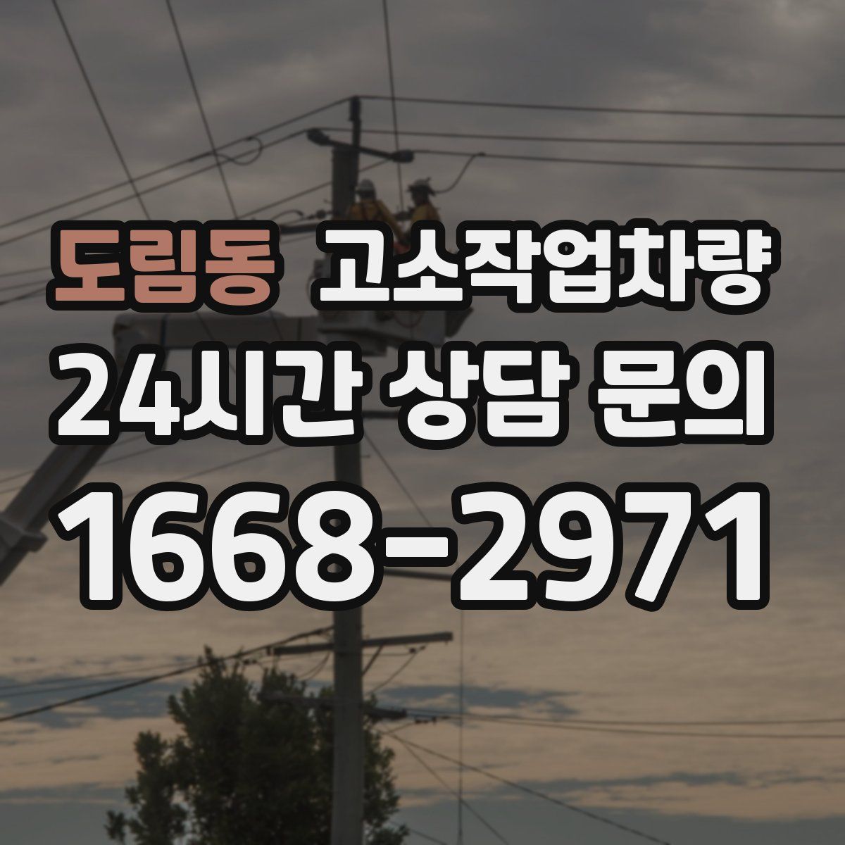 도림동 고소작업차량