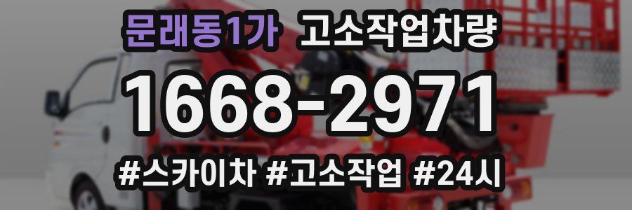 문래동1가 고소작업차량