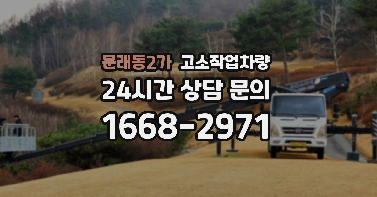 문래동2가 고소작업차량