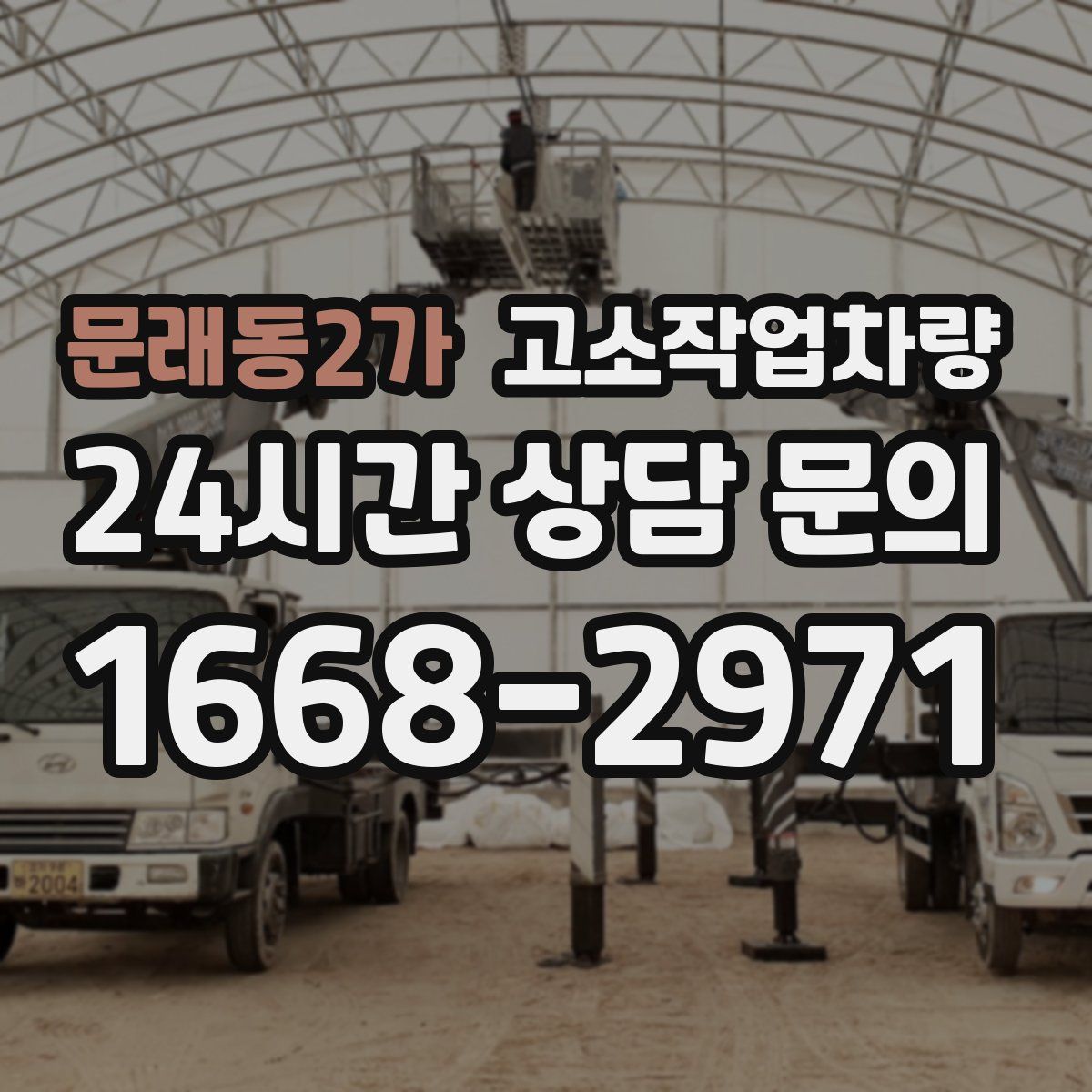 문래동2가 고소작업차량