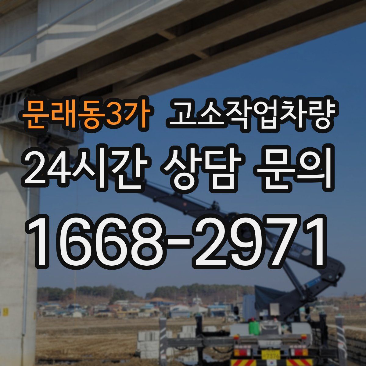 문래동3가 고소작업차량