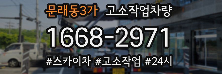 문래동3가 고소작업차량