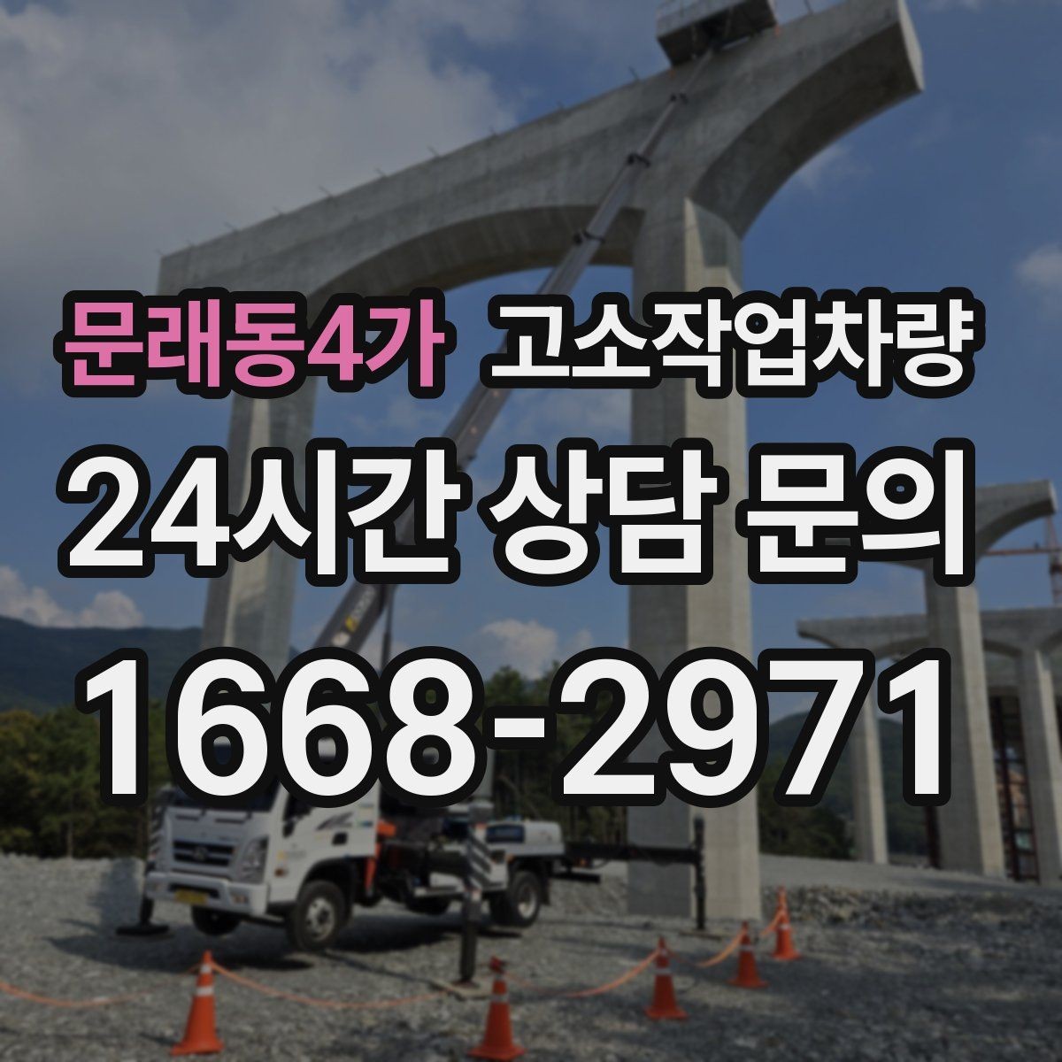 문래동4가 고소작업차량 장비 상태와 안전성 확인 요령