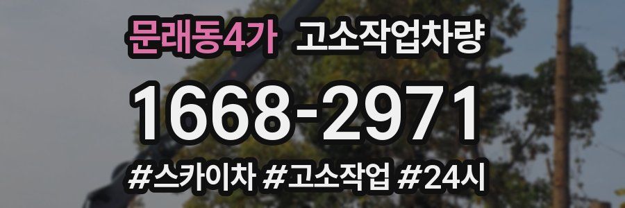 문래동4가 고소작업차량