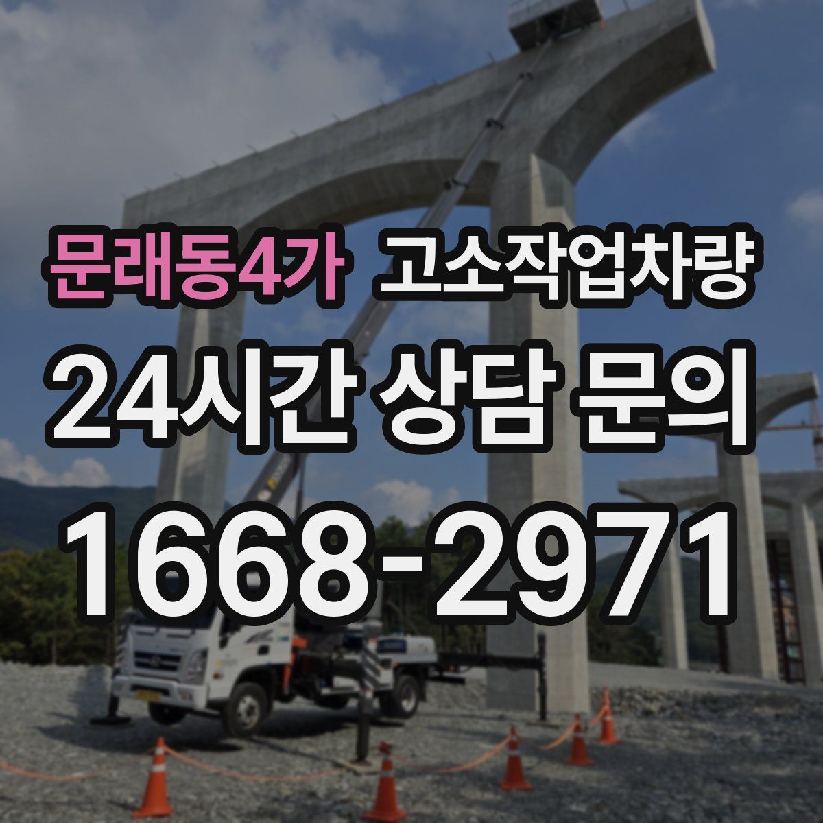 문래동4가 고소작업차량