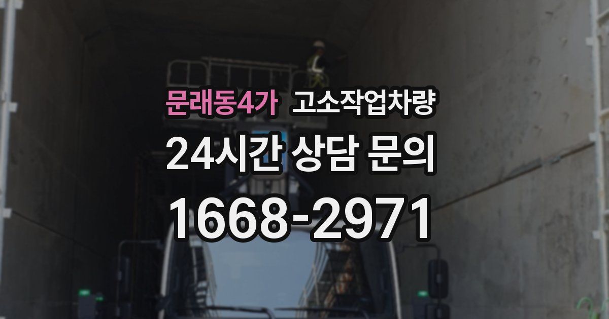 문래동4가 고소작업차량