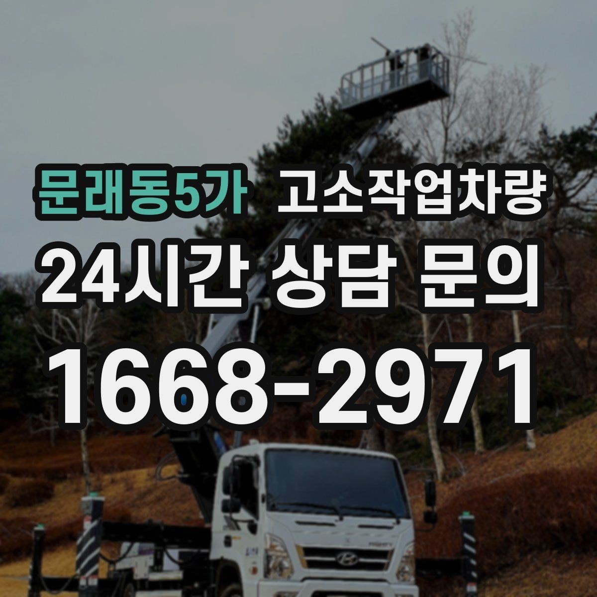 문래동5가 고소작업차량 높이와 작업 반경을 함께 보는 법