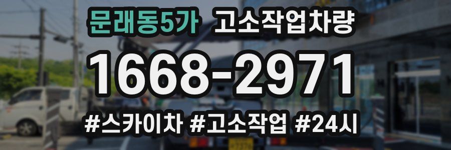 문래동5가 고소작업차량
