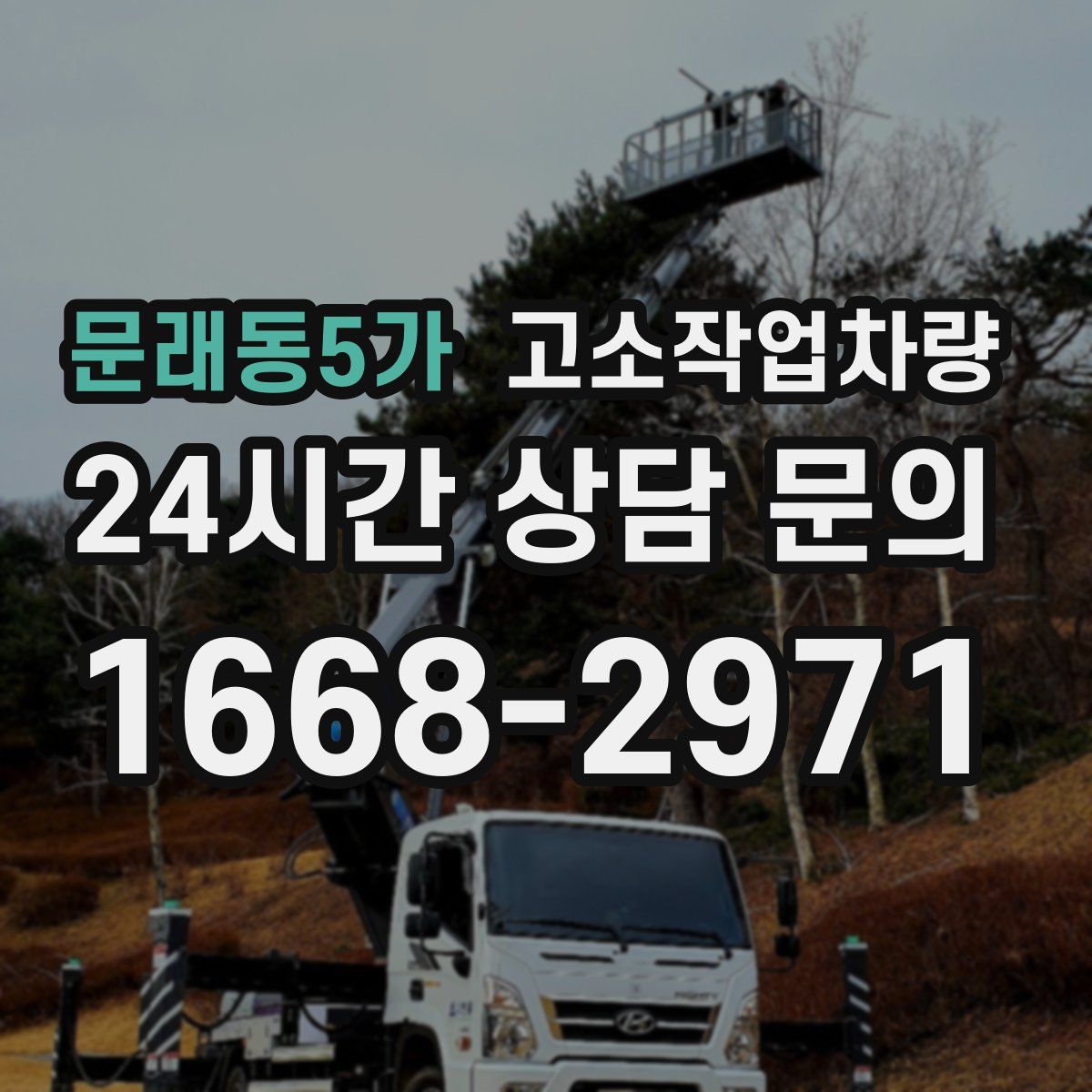 문래동5가 고소작업차량