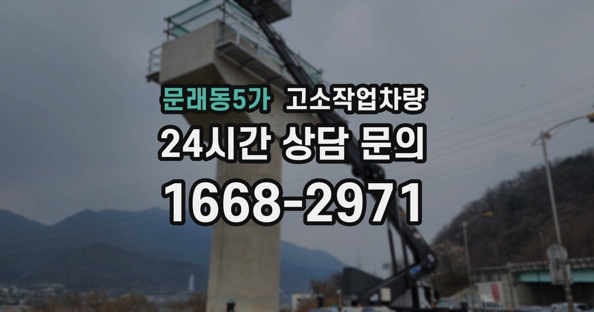 문래동5가 고소작업차량