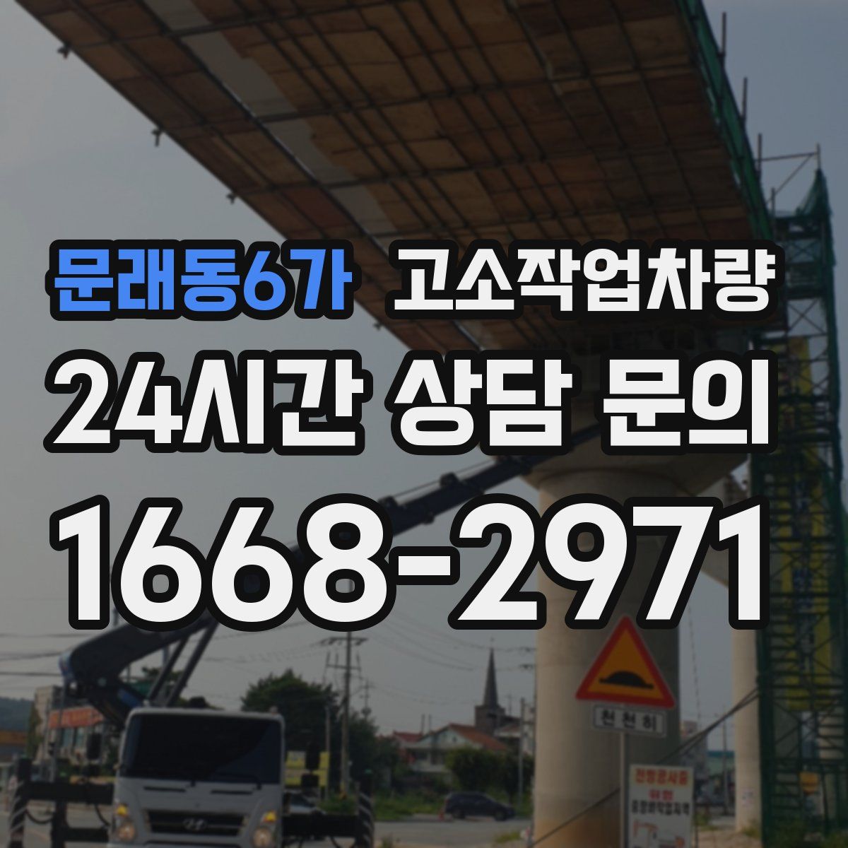 문래동6가 고소작업차량