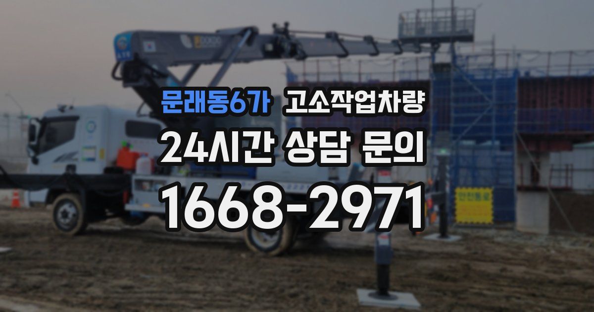 문래동6가 고소작업차량