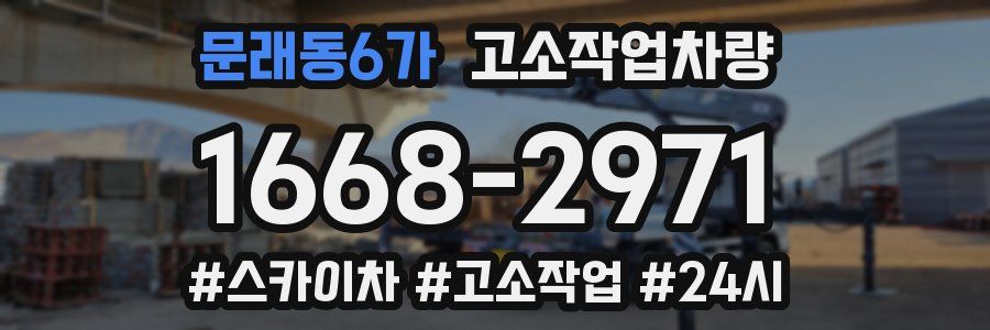문래동6가 고소작업차량