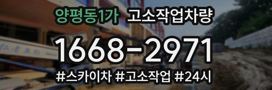 양평동1가 고소작업차량